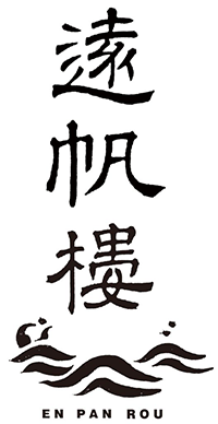 遠帆樓＜公式サイト＞